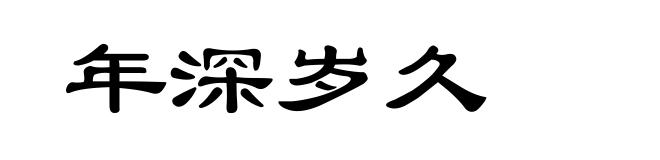 年深岁久