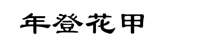 年登花甲