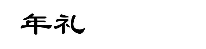 年礼