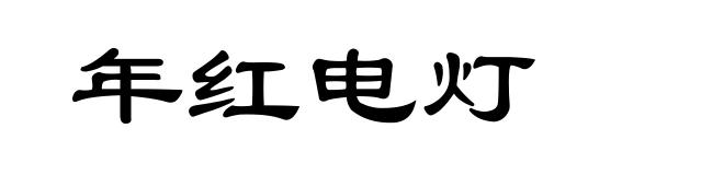 年红电灯