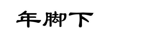 年脚下