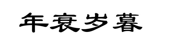 年衰岁暮