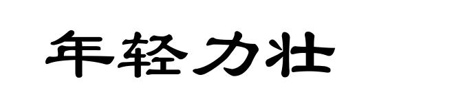 年轻力壮