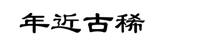 年近古稀