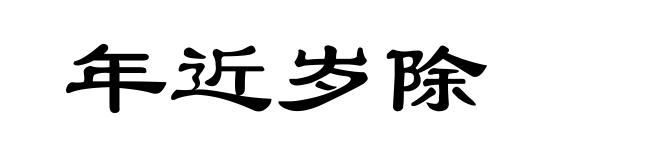 年近岁除