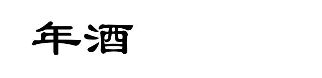 年酒