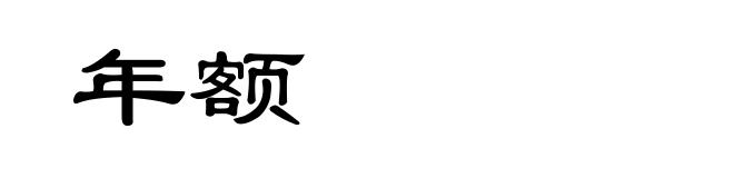 年额