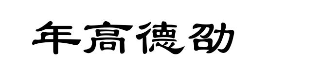 年高德劭