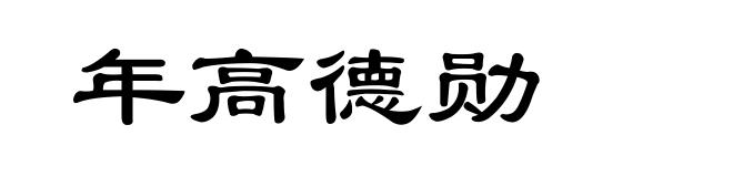 年高德勋
