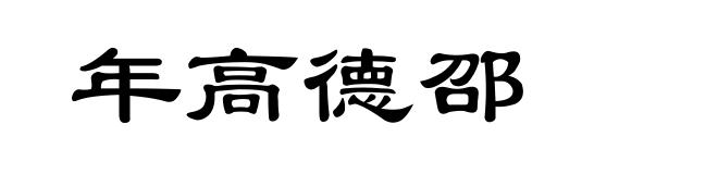 年高德邵