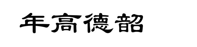 年高德韶