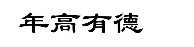 年高有德