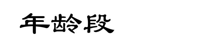 年龄段