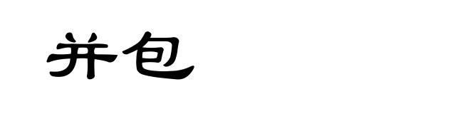并包