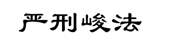严刑峻法