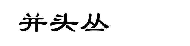 并头丛