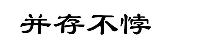 并存不悖