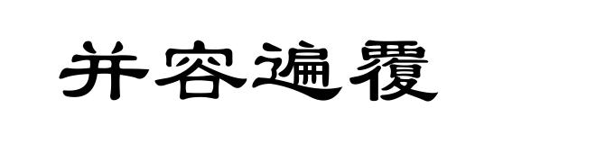 并容遍覆