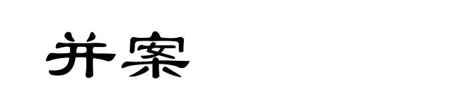 并案