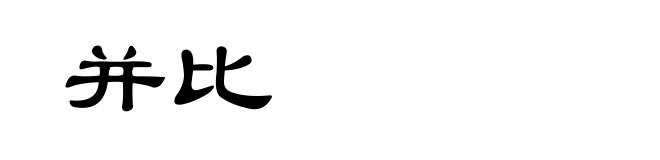 并比