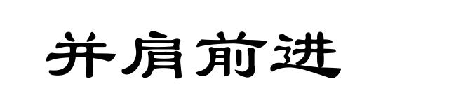 并肩前进