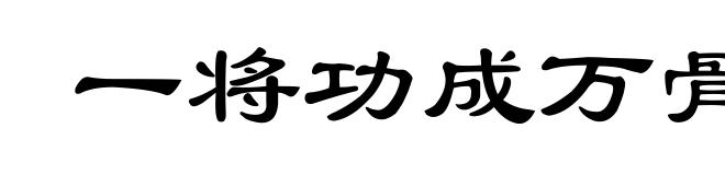 一将功成万骨枯