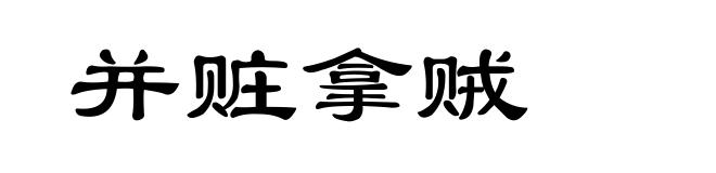 并赃拿贼
