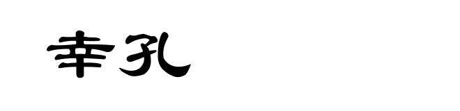 幸孔
