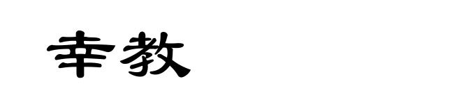 幸教