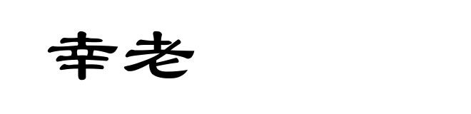 幸老
