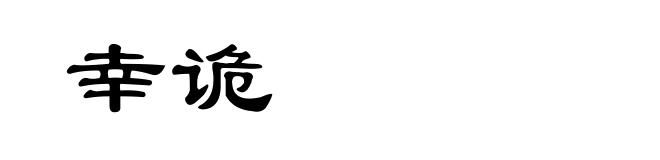 幸诡