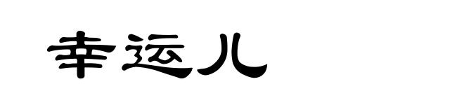 幸运儿
