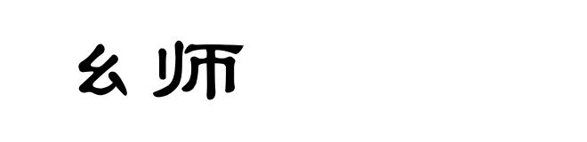 幺师
