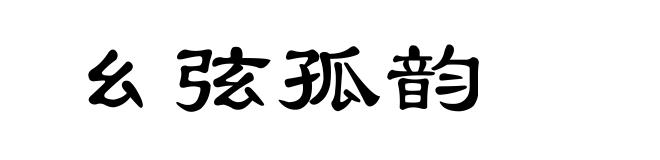 幺弦孤韵