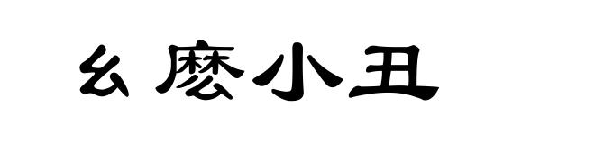幺麽小丑