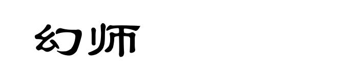 幻师