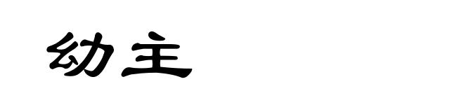 幼主