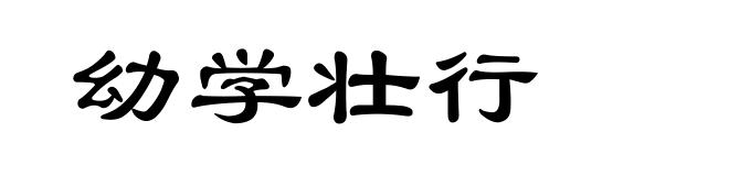 幼学壮行