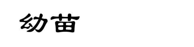 幼苗