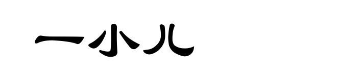 一小儿