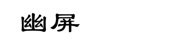 幽屏