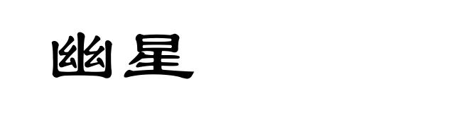 幽星