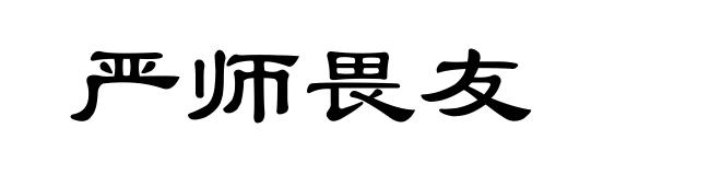 严师畏友
