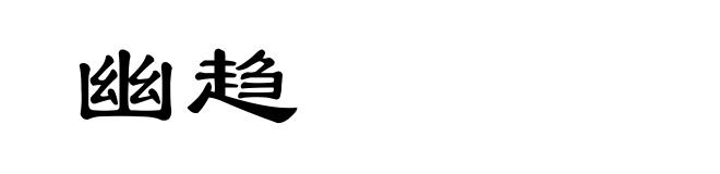 幽趋