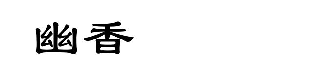 幽香