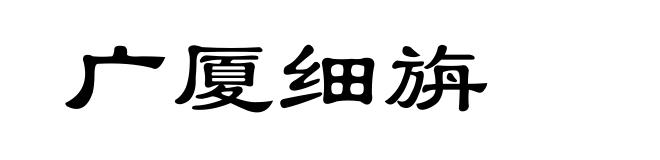 广厦细旃