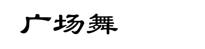 广场舞
