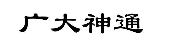 广大神通