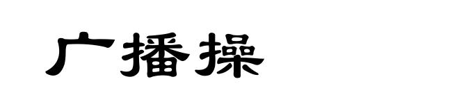 广播操