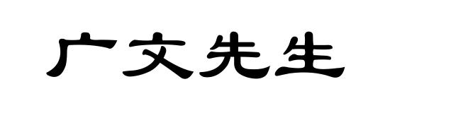 广文先生
